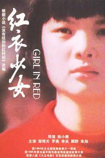 红衣少女在线观看,青春岁月的炽热篇章